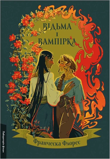 Відьма і вампірка
