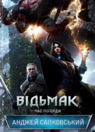Відьмак Час Погорди