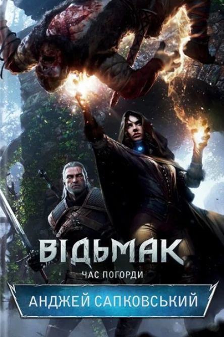 Відьмак Час Погорди