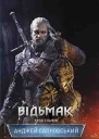 Відьмак Кров Ельфів