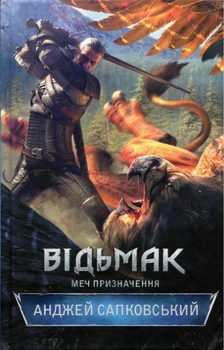 Відьмак Меч призначення