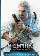 Відьмак Останнє бажання