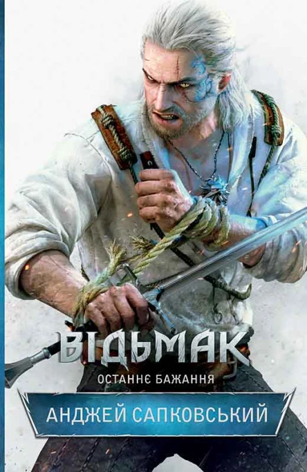 Відьмак Останнє бажання