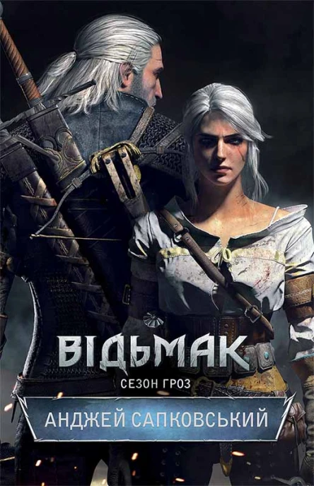 Відьмак Сезон гроз