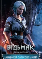 Відьмак Вежа Ластівки
