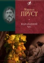 Віднайдений час