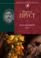 Віднайдений час