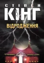 Відродження