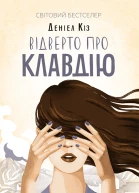 Відверто про Клавдію
