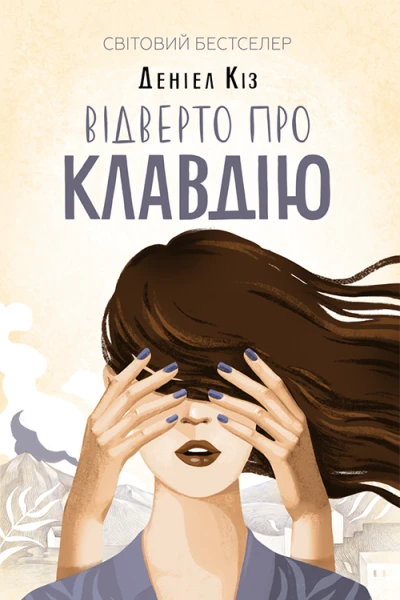 Відверто про Клавдію