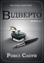 Відверто