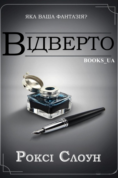 Відверто
