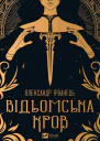 Відьомська кров