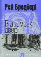 Відьомські двері