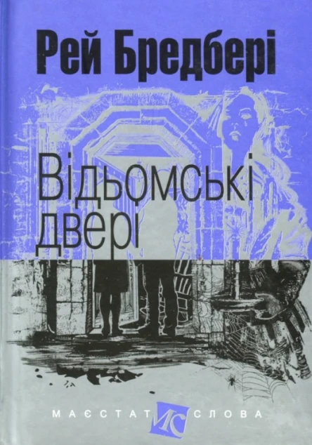Відьомські двері
