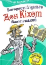 Вигадливий ідальго Дон Кіхот Ламанчський