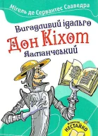 Вигадливий ідальго Дон Кіхот Ламанчський