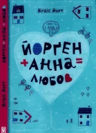 Віґдіс Йорт Йорґен  Анна  любов
