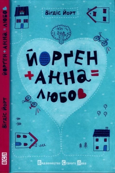 Віґдіс Йорт Йорґен  Анна  любов