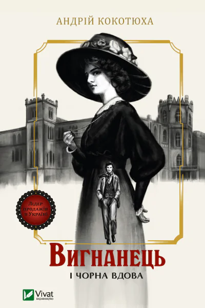 Вигнанець і чорна вдова