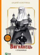 Вигнанець і грішниця