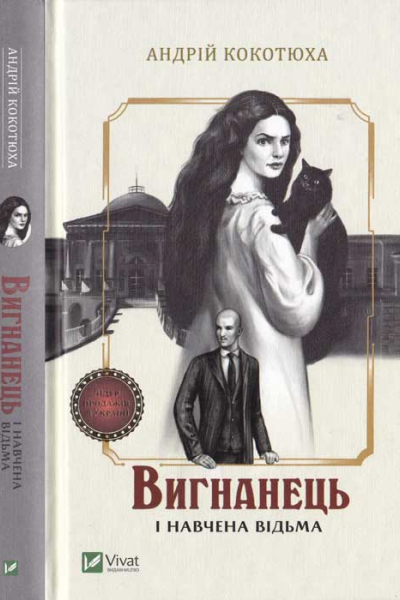 Вигнанець і навчена відьма