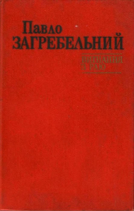 Вигнання з раю