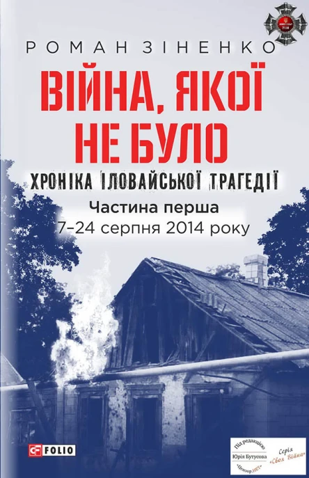 Війна Якої не було Хроніка Іловайської трагедії Частина 1 724 серпня 2014 року