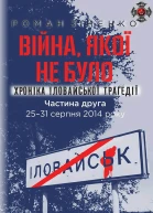 Війна якої не було Хроніка Іловайської трагедії Частина 2 2531 серпня 2014 року