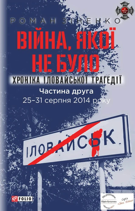 Війна якої не було Хроніка Іловайської трагедії Частина 2 2531 серпня 2014 року