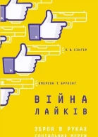 Війна лайків Зброя в руках соціальних мереж