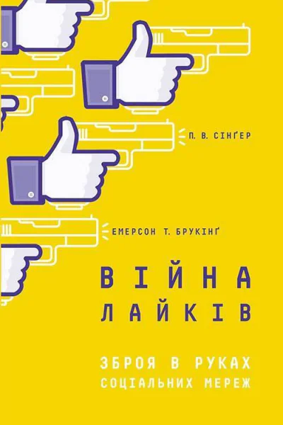 Війна лайків Зброя в руках соціальних мереж
