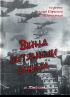 Війна очима дитини під редакцією Μ І Біньківського