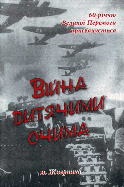 Війна очима дитини