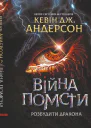 Війна помсти