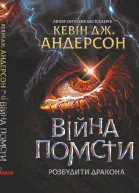 Війна помсти