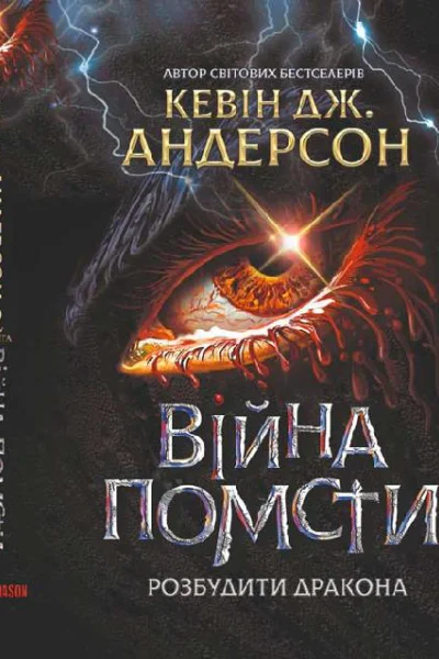 Війна помсти