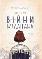Війни Міллігана