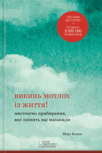 Викинь мотлох із життя Мистецтво прибирання яке змінить вас назавжди