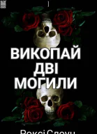 Викопай 2 могили або Безцінний поцілунок