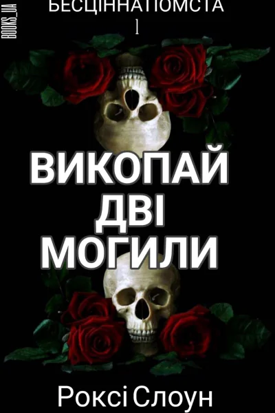 Викопай 2 могили або Безцінний поцілунок