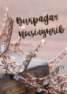 Викрадач поцілунків