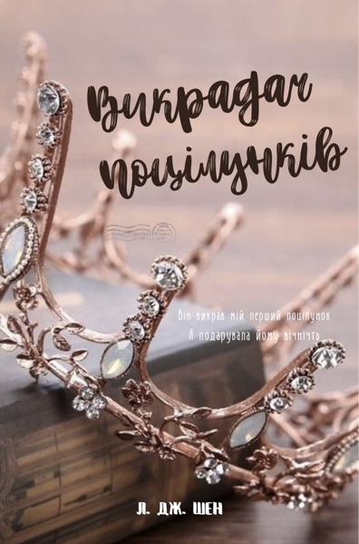 Викрадач поцілунків