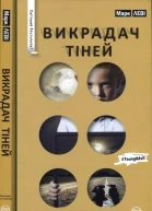 Викрадач тіней