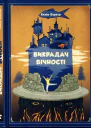 Викрадач вічності