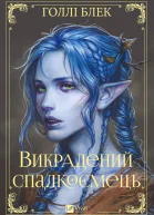 Викрадений спадкоємець