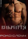 Викриття книга 1