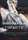 Викривлена гордість