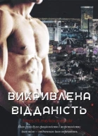 Викривлена Відданість