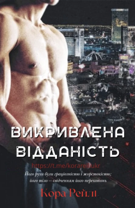 Викривлена Відданість